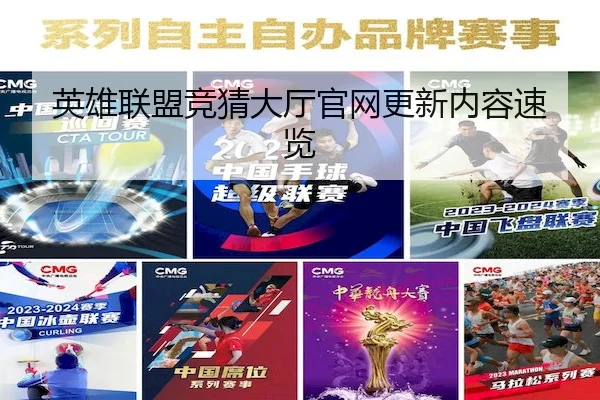 英雄联盟竞猜大厅官网更新内容速览